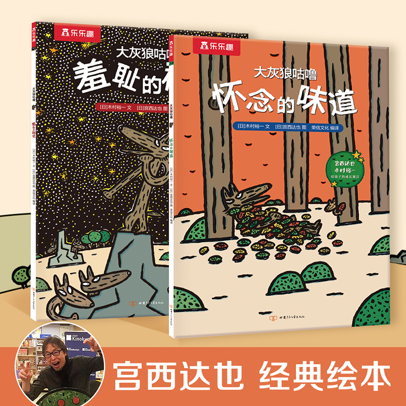 宫西达也系列暖心绘本感受爱付出爱传递爱平装版大灰狼咕噜全两册早教启蒙情商儿童绘本 2-3-6-8岁幼
