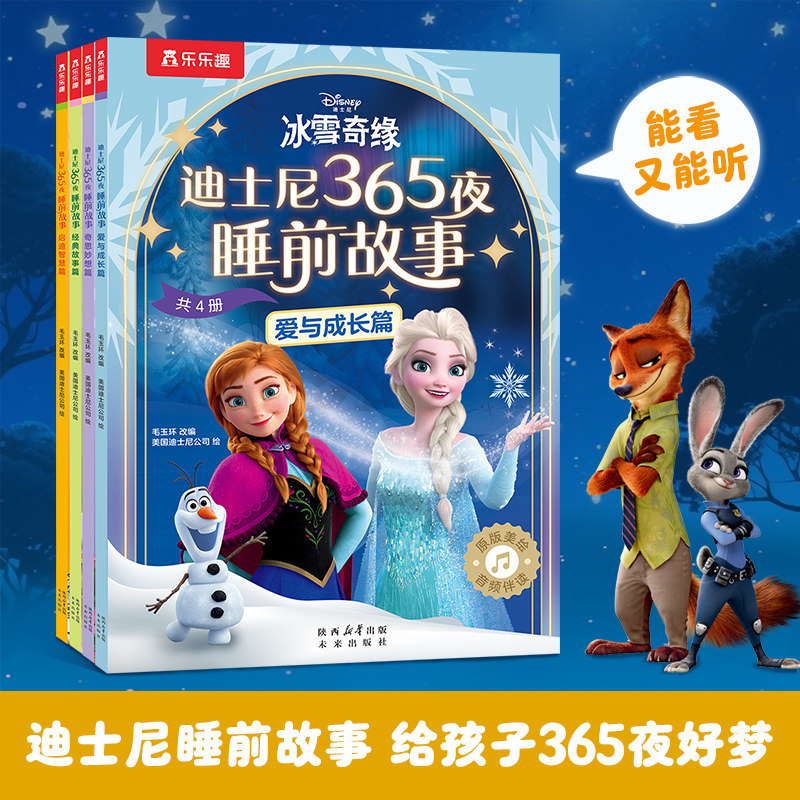 乐乐趣迪士尼 365夜动画电影故事绘本4册2-6岁幼儿亲子绘本冰雪奇缘艾莎公主疯狂动物城小公主苏菲亚小熊维尼童话故事书Q