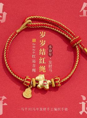 马年红绳｜新年发财手链编织绳本命年男女岁岁平安结DIY手串礼物