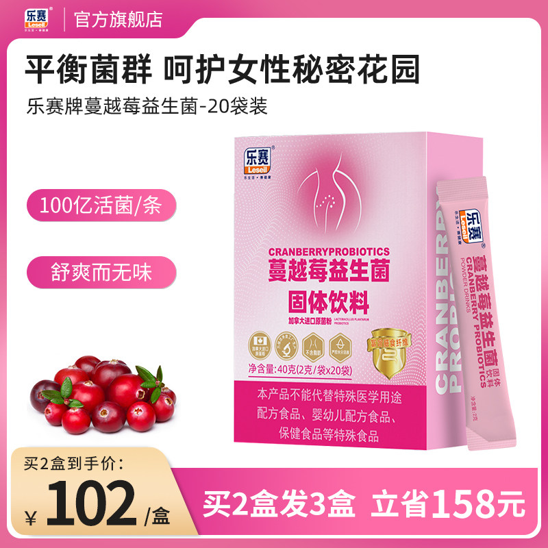 【买2发3】乐赛蔓越莓女性益生菌粉 乐赛益生菌