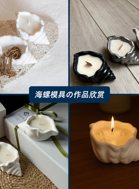 树脂滴胶香薰蜡烛石膏水泥硅胶模具模型海螺收纳罐手工diy材料
