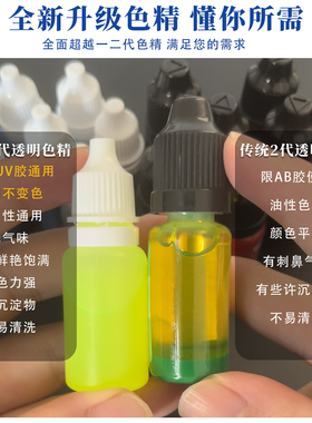 透色色精AB胶UV胶专用