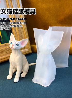 猫模具丹丹diy滴胶香薰石膏手工DIY立体模具可爱德文猫短毛猫磨具