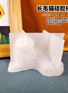 猫模具丹丹滴胶香薰石膏手工DIY立体模具可爱长毛猫硅胶磨具