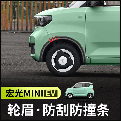 25款五菱宏光miniev第三四代马卡龙改装外观装饰轮眉防撞条车身贴 - 图3