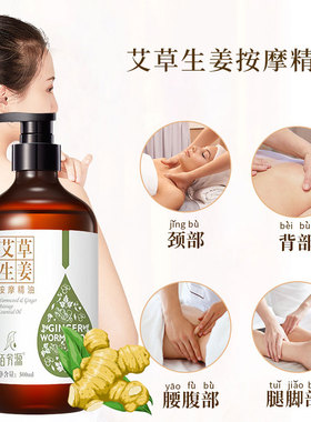 植物成分佰芳源艾草生姜按摩精油