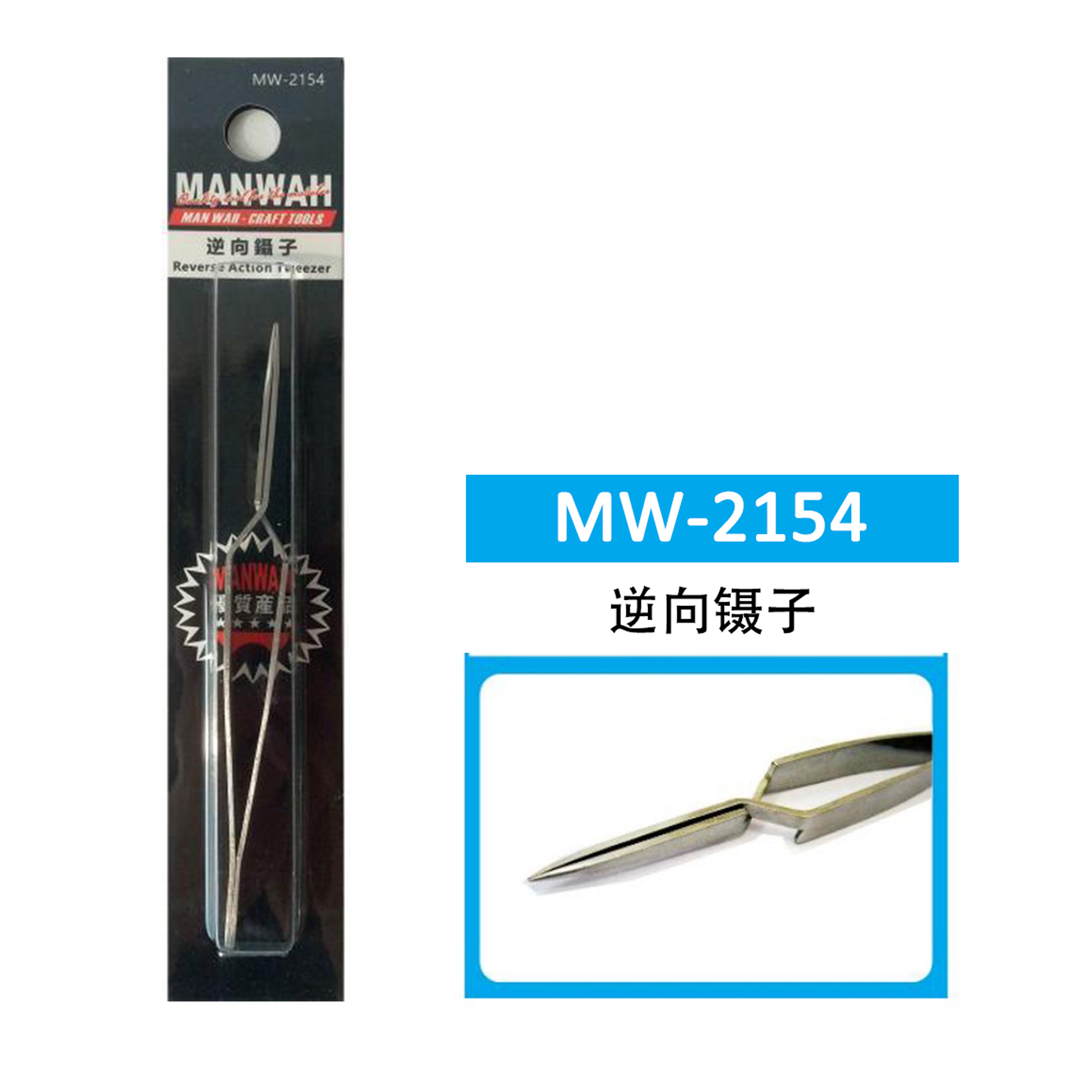 文华/MANWAH模型工具 精密不锈钢镊子 紧密多款可选 MW-2116~2154 - 图3