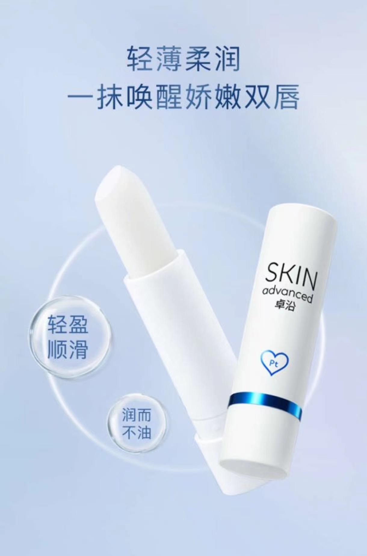 包邮 正品 屈臣氏SKIN Advanced卓沿白金舒润保湿润唇膏4克 水漾 - 图1