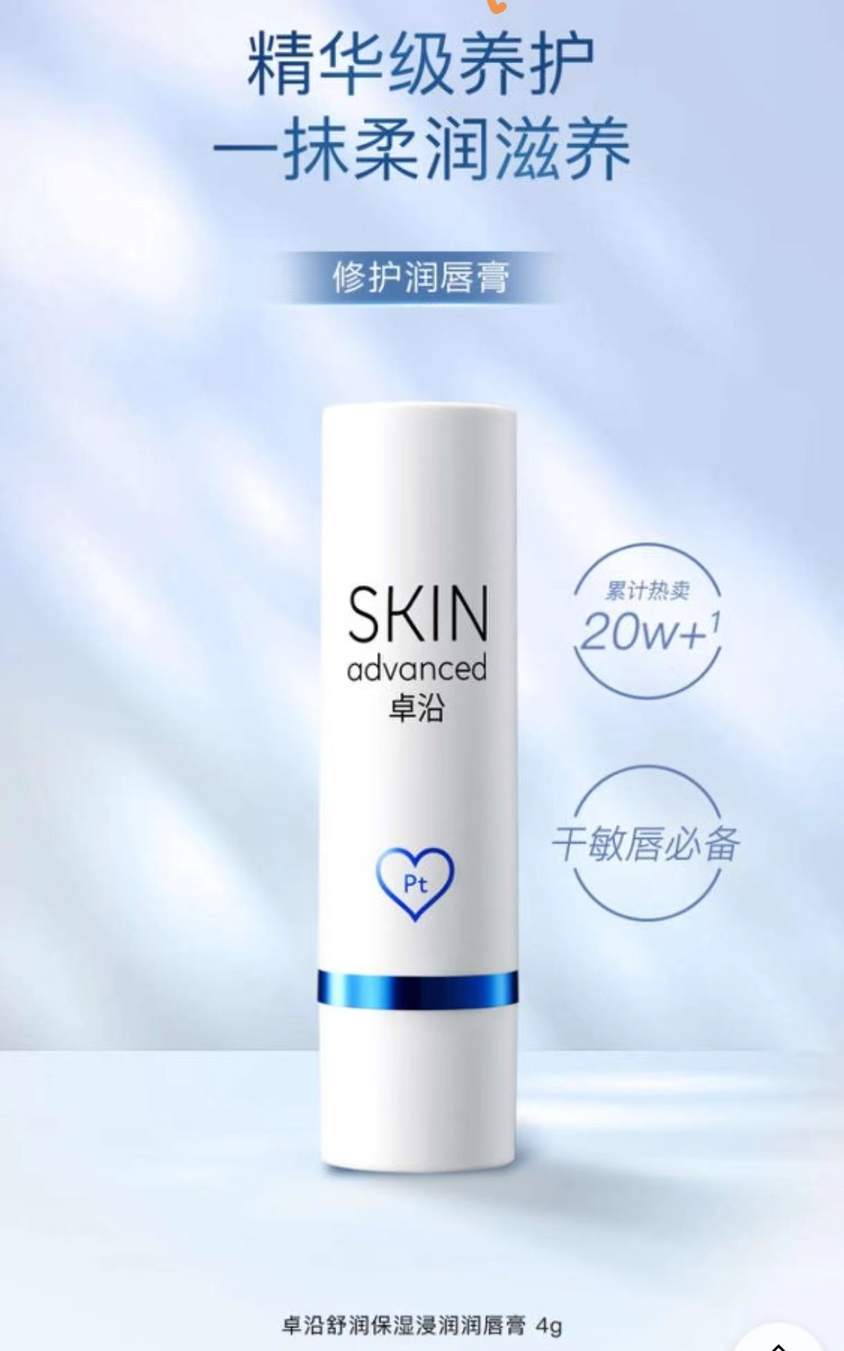 包邮 正品 屈臣氏SKIN Advanced卓沿白金舒润保湿润唇膏4克 水漾 - 图0