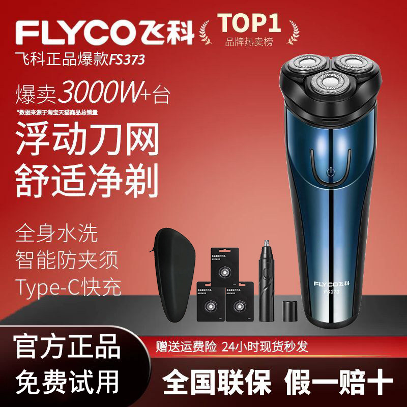 飞科电动剃须刀男士电动刮胡刀便携胡须刀全身水洗刮胡子刀FS373