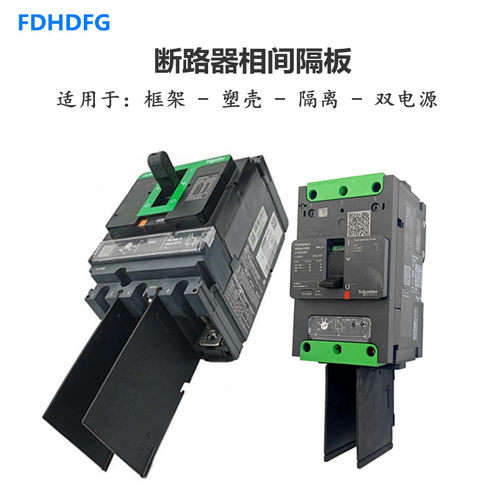 断路器隔弧片EZD CVS NSX100 160 250 400/630相间隔板隔弧板皮3P - 图1