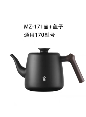 鸣盏MZ-170A单壶/底座MZ-171A/MZ-151A烧水壶壶盖透明色底座配件