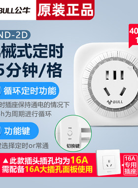 公牛定时器智能插座定时开关五孔充电器自动断电保护器D7D5D2D1
