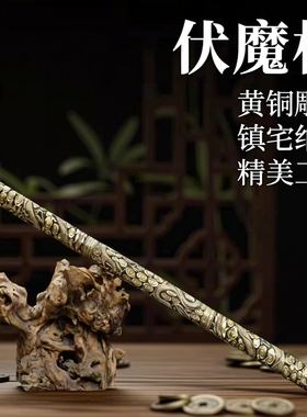 金箍棒伏魔棍黄铜雕刻