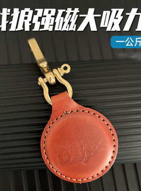 战狼强磁弹弓配件大全强磁挂坠吸铁石钢珠大吸力牛皮吊坠钥匙扣