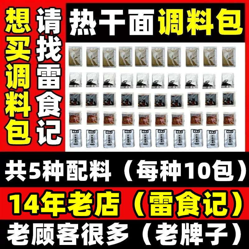 雷食记正宗热干面调料湖北武汉特产芝麻酱拌面酱料包家用面条调料