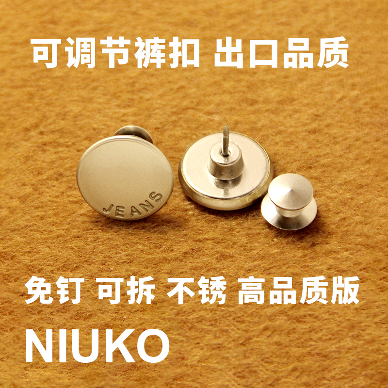 NIUKO 改裤腰金属免钉牛仔裤扣钮扣子可拆调腰围神器免缝收腰纽扣 - 图0