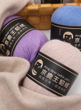 京  鹿王貂绒 山羊绒  羊绒 手编绒线  高档毛线团 细羊绒线羊绒