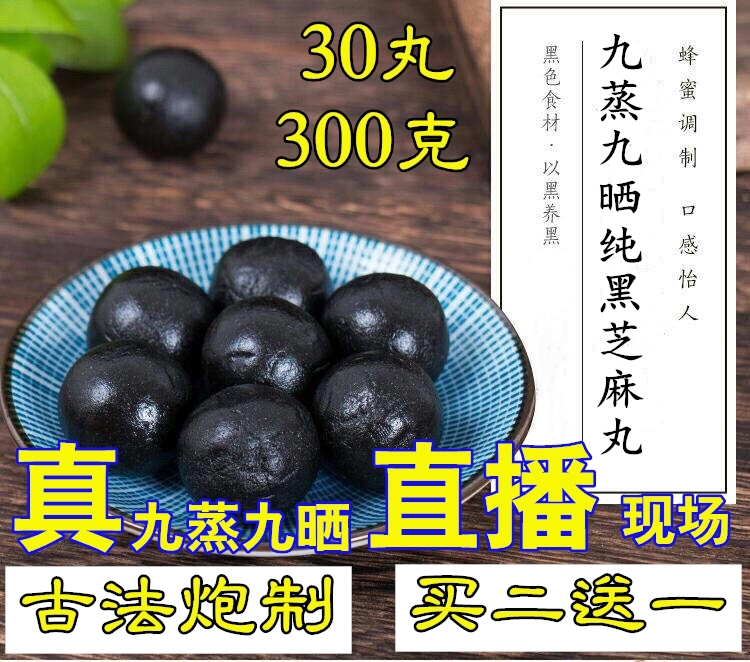 九蒸九晒黑芝麻原颗粒 优质饱满 古法九蒸九晒而成 300克 买2送1 - 图3