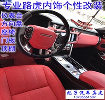 Jiaxing Land Rover Range Rover Range Rover Range Rover car bag genuine leather Chair Ceiling Meter Bench Door Panel Interior Trim Retrofit Renovation