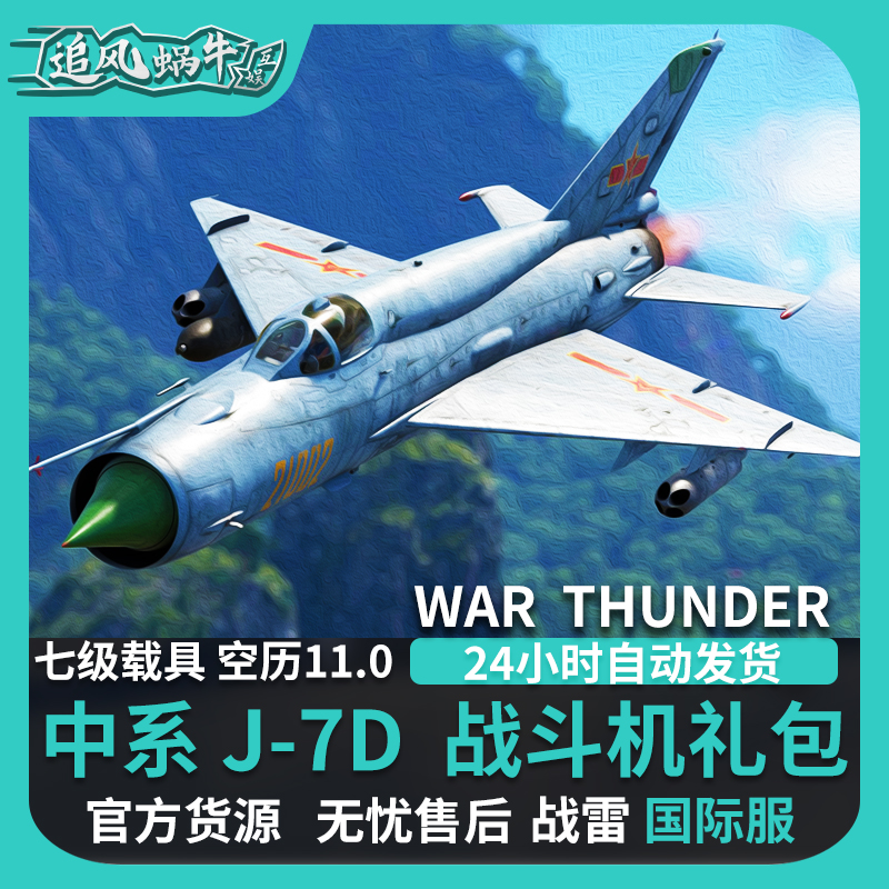 War thunder 战争雷霆 中系 七爷 J7D Pack礼包 追风蜗牛 歼7 - 图2