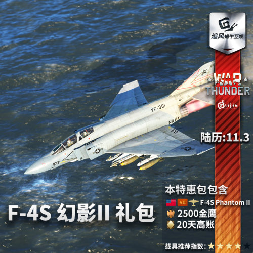 War thunder战争雷霆美系鬼怪 F 4S Phantom II幻影Ⅱ礼包-图2