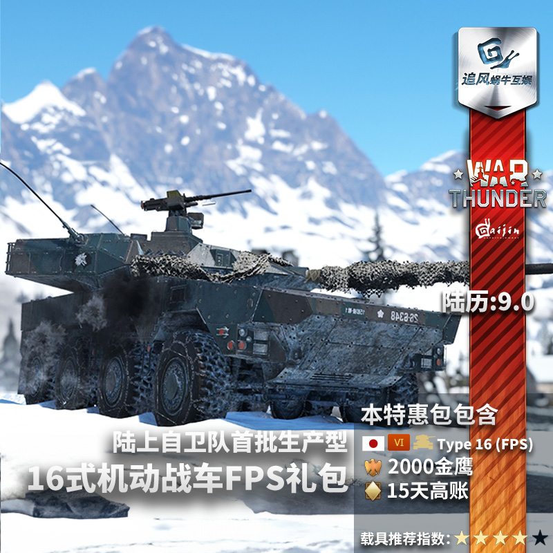 War thunder 战争雷霆 日系Type 16 (FPS) 16式轮战FPS 礼包 追风 - 图0