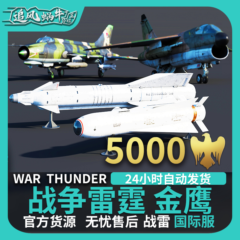 War thunder 战争雷霆 war thunder 金鹰 5000金鹰 追风蜗牛 - 图1