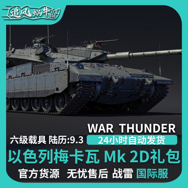 War thunder 战争雷霆 war thunder 梅卡瓦 Merkava Mk.2D 以色列 - 图1