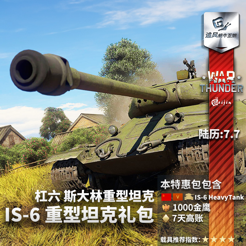 War thunder 战争雷霆 war thunder IS6 高级包 steam CDK