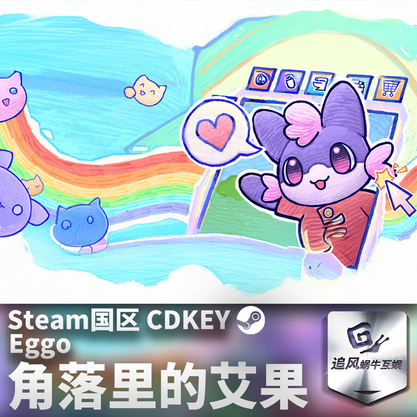 Steam 正版 PC 游戏 角落里的艾果 Eggo 国区激活码 CDKEY,淘宝优惠券,粉丝福利购,淘宝优惠卷
