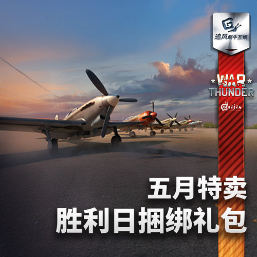 War thunder 战争雷霆 T34 P47 喷火 拉7 IS2 五月特卖胜利日礼包 - 图0