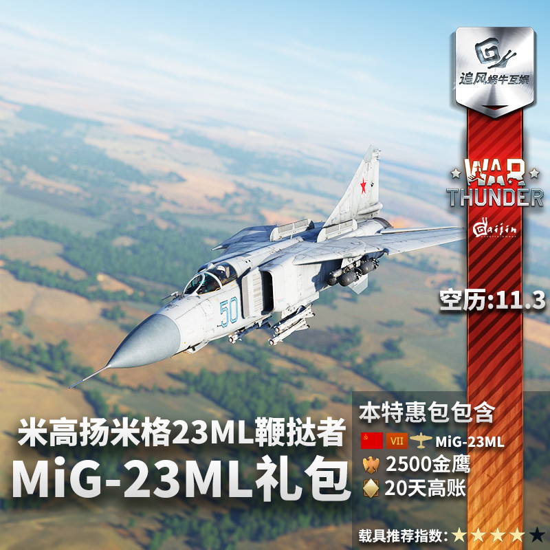 War thunder 战争雷霆 苏系 鞭挞者 MiG 23ML礼包 追风蜗牛 - 图2
