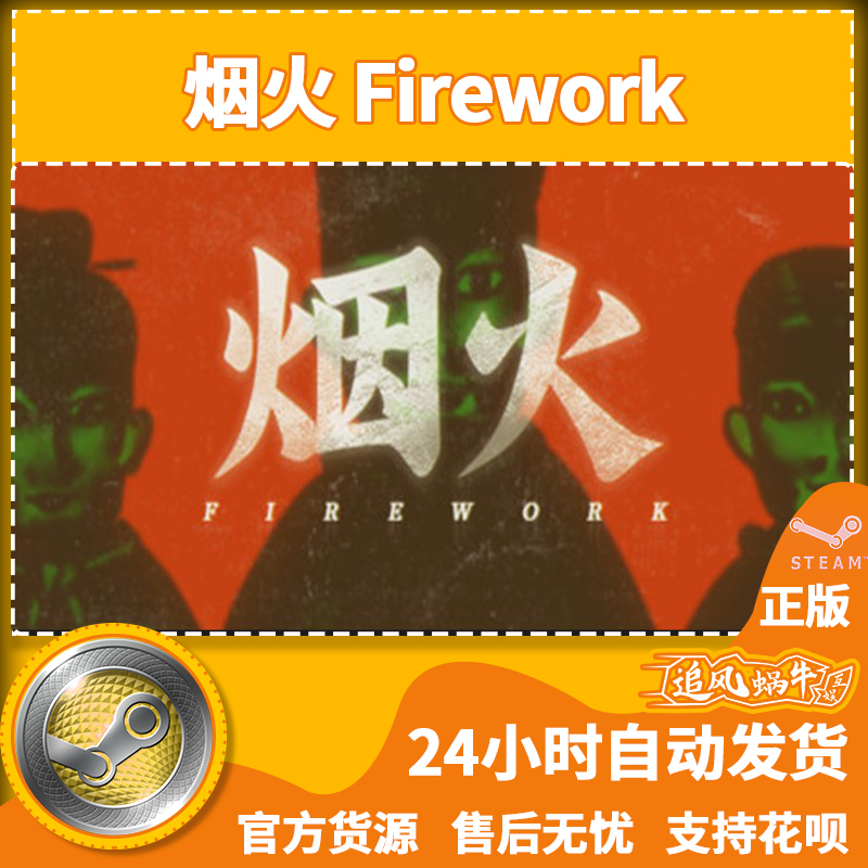 PC正版 中文 steam游戏 烟火 Firework 国区礼物 - 图1