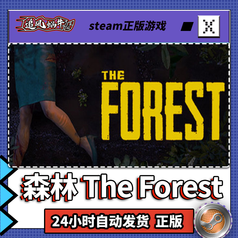 PC正版中文 steam游戏 Steam 国区 森林 The Forest 礼物 - 图3