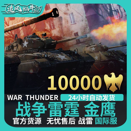 War thunder 战争雷霆 war thunder 金鹰 10000金鹰 追风蜗牛