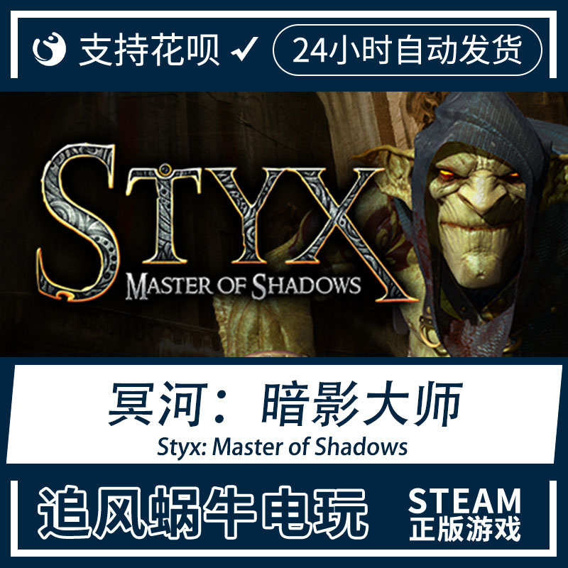 PC正版 Steam 国区 冥河 暗影大师 Styx: Master of Shadows 礼物 - 图3