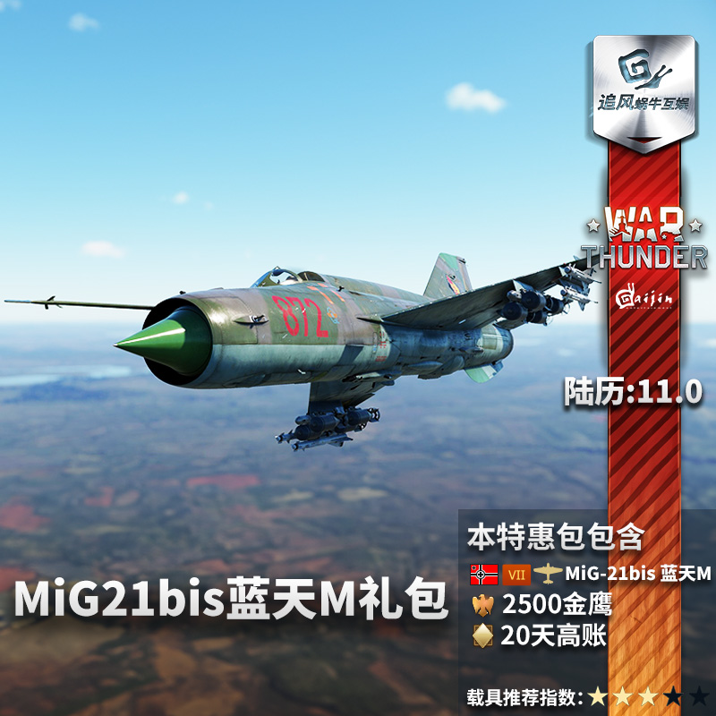 War thunder 战争雷霆 德国  MiG21bis Lazur-M蓝天礼包 追风蜗牛 - 图1