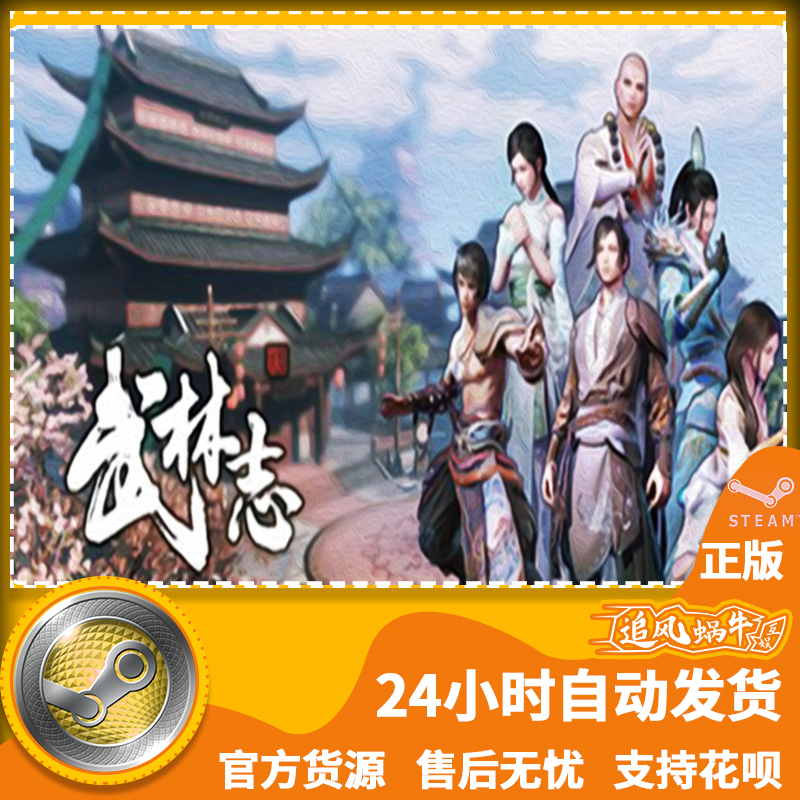 PC正版中文 steam游戏 武林志 Wushu Chronicles 国区礼物 - 图3