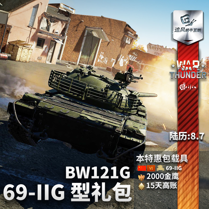 War thunder 战争雷霆 69-IIG BW121G 中系 国庆节 礼包追风 - 图2