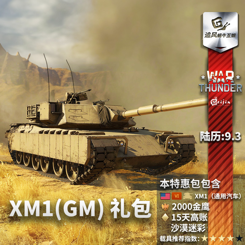 War thunder 战争雷霆 XM1 原型车 美国 steam CDk 追风蜗牛 - 图2