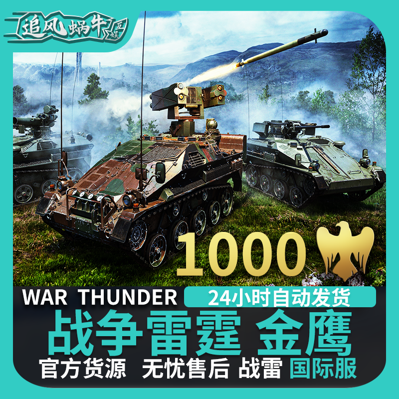 War thunder战争雷霆 war thunder金鹰 1000金鹰追风蜗牛-图1