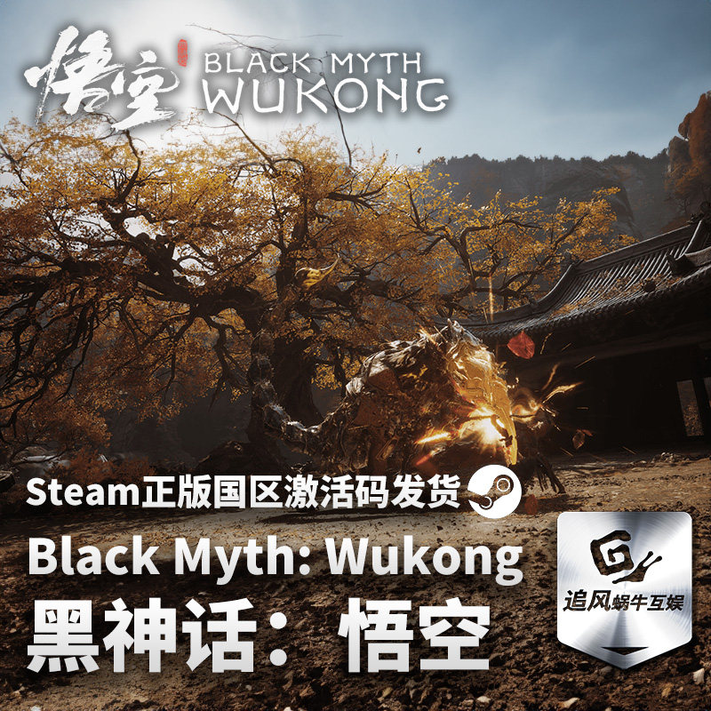 PC游戏 Steam正版游戏 黑神话悟空 Black Myth: Wukong 激活码CDK