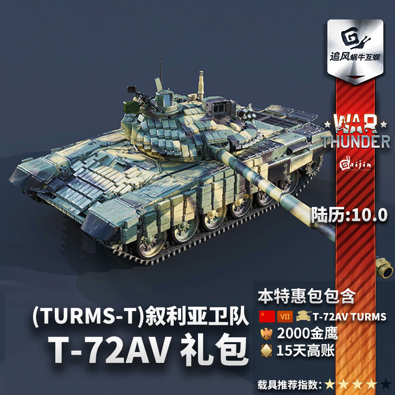 War thunder 战争雷霆 t72 steam T72A .V（TURMS）礼包追风蜗牛 - 图1