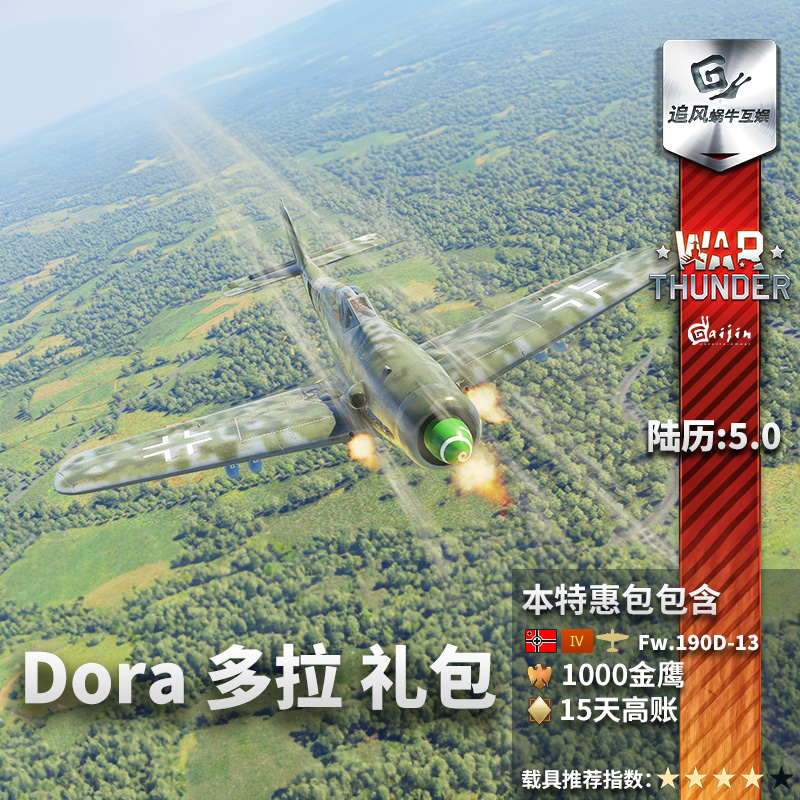 War thunder战争雷霆 Fw190D13伯劳鸟多拉礼包德系追风-图2