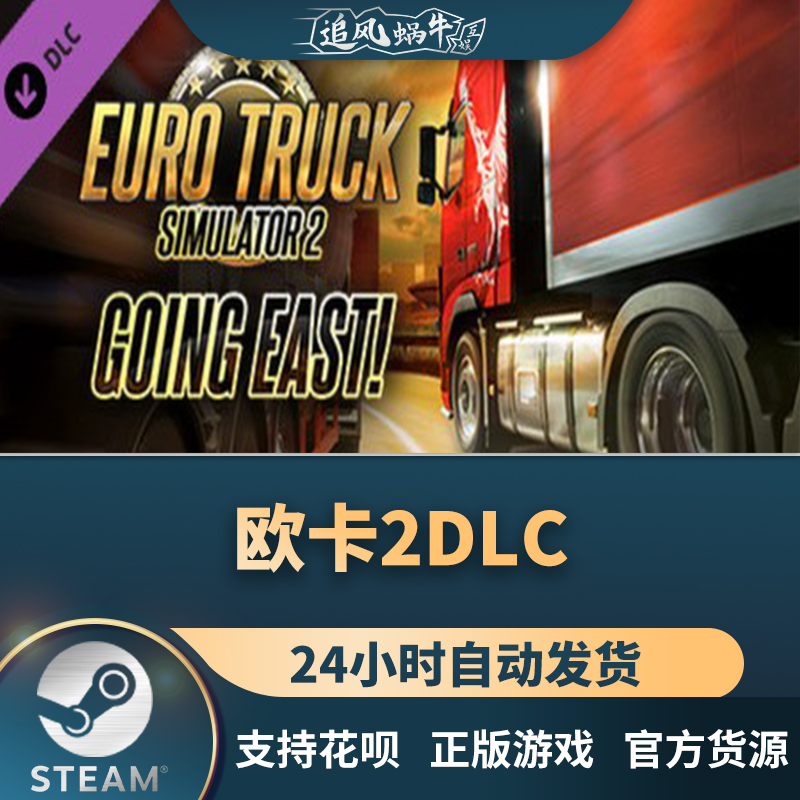 PC正版 欧卡2DLC Euro Truck Simulator 2 - Going East! - 图3