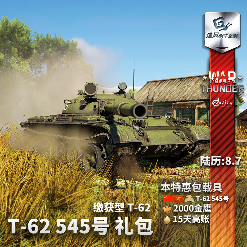 War thunder 战争雷霆 T-62 缴获545号 t62 中系 国庆节 礼包追风 - 图1