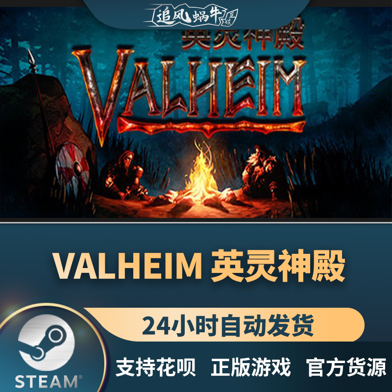 PC正版中文 steam游戏 Valheim:英灵神殿国区礼物-图3