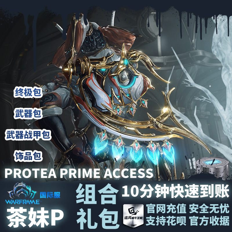 Warframe 星际战甲 国际服 茶妹p PROTEA PRIME ACCESS 白金礼包 - 图2