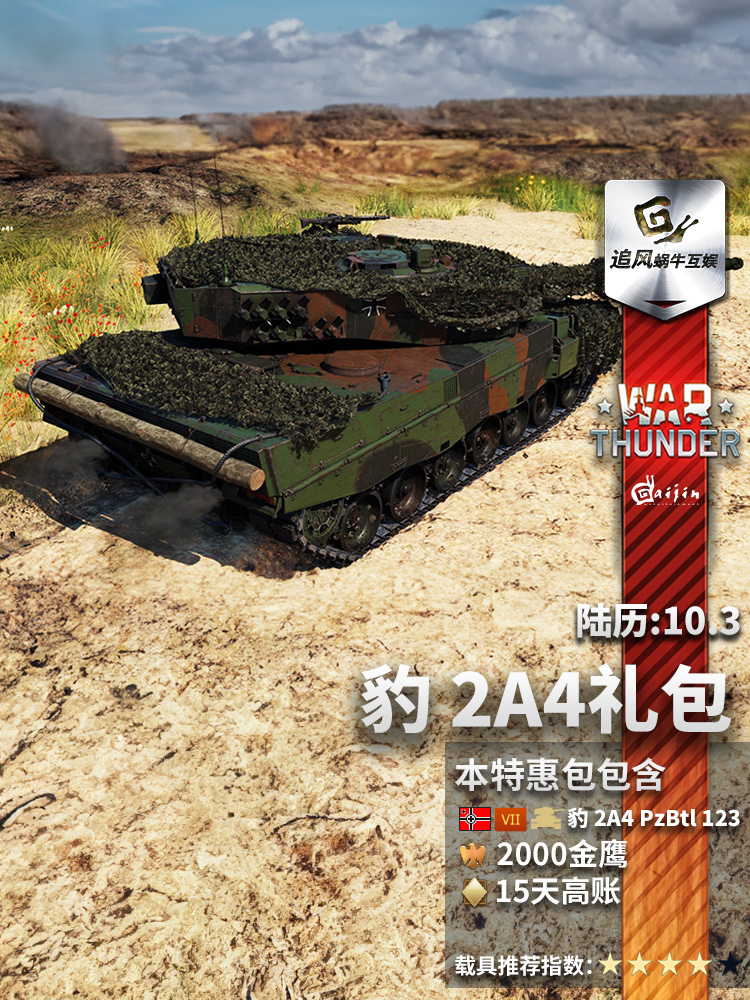 War thunder 战争雷霆 豹2A4 Leopard 2A4 礼包追风蜗牛 - 图2